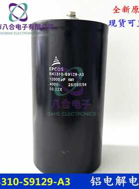 B43310-S9129-A3 400V12000UF 全新原装 EPCOS 变频器铝电解电容