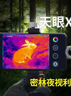 艾睿天眼X2 X3户外热成像仪T2pro安卓苹热搜高清密林热感应急