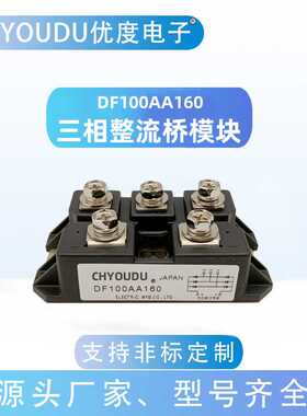 三相整流桥模块 DF100AA160 DF75AA160 DF50AA120 DF60BA80