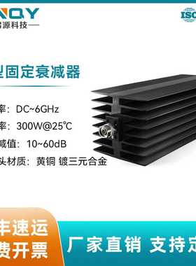 XINQY DC-6GHz射频同轴衰减器 300W大功率 N头固定衰减器 60dB