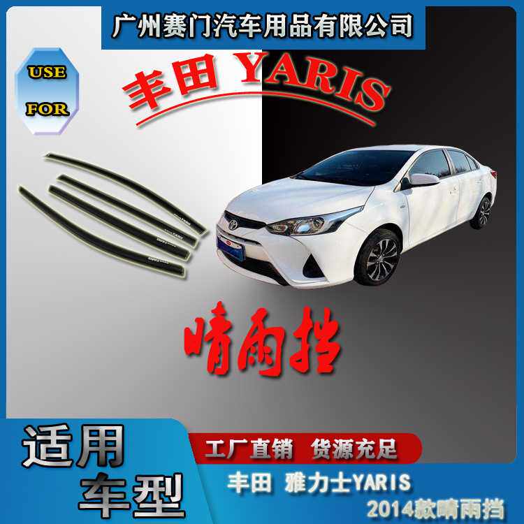 适用雅力士YARIS 2014款汽车专用晴雨挡车窗雨眉专车遮雨板