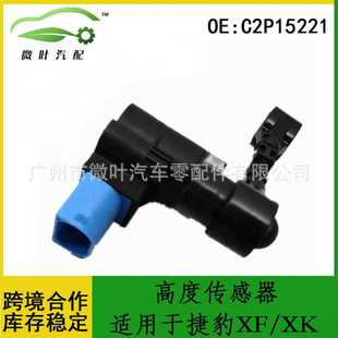 C2P15221跨境优选/适用JAGUAR捷豹XF/XK高度传感器高度调节器