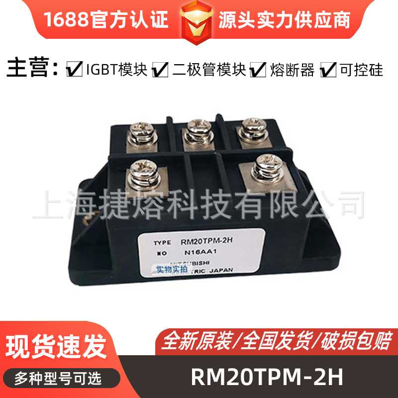 RM20TPM-2H    IGBT模块 二极管 电子元器件 库存充足 型号齐全