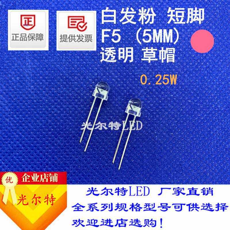 直插5MM草帽透明白发粉0.25W高亮发光二极管 LED插件F5