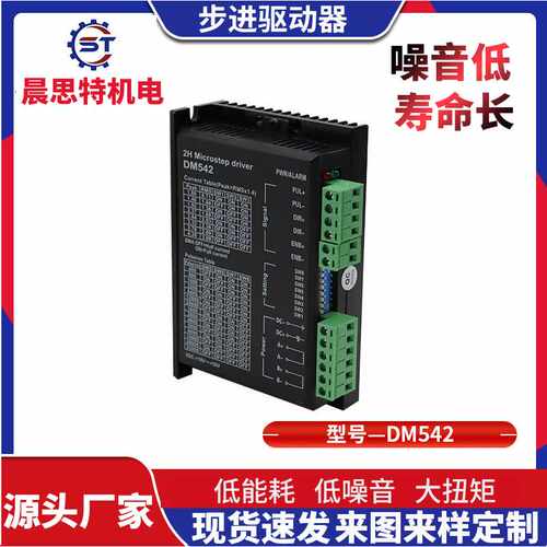DM542步进电机驱动器42 57电机两相大扭矩长寿命静音抗干扰高品质
