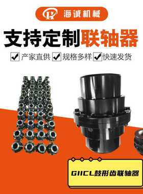 加工GIICL鼓形齿联轴器GIICL17锻件内外齿贯穿连轴器45钢锻件