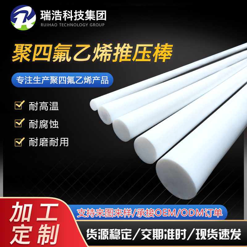 聚四氟乙烯推压棒耐酸碱铁氟龙四氟白色塑料管棒四氟棒PTFE推压管