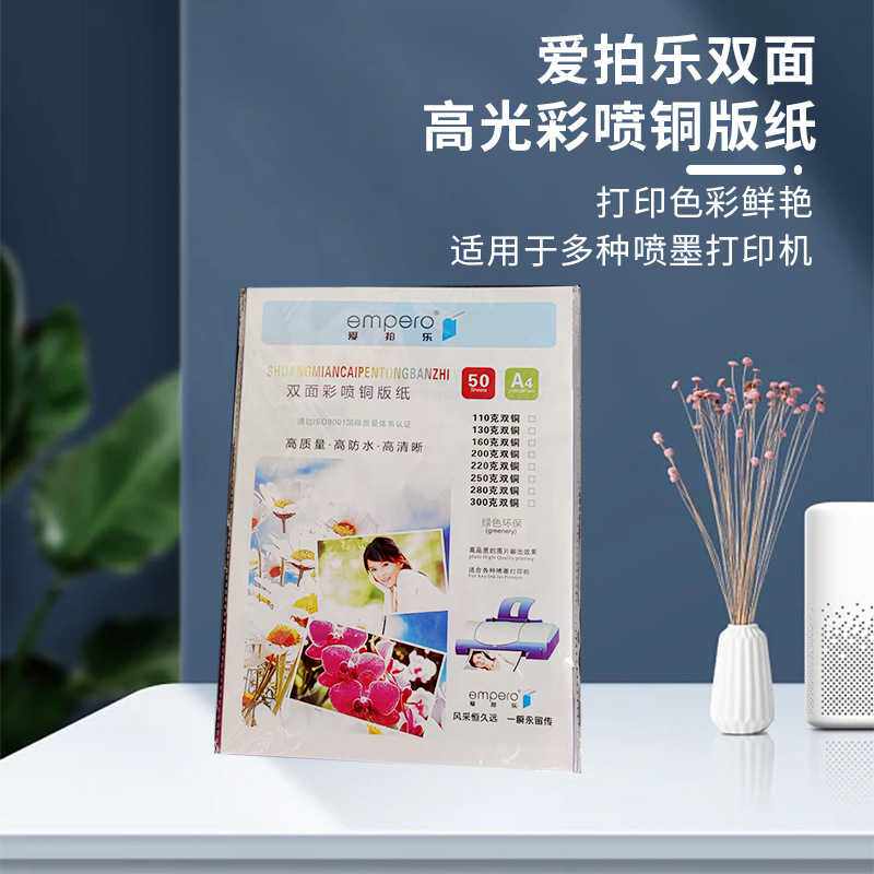 300克爱拍乐双面高光彩喷铜版纸 A3++ 喷墨彩喷纸铜板纸双面相纸