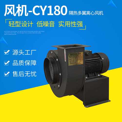 工厂直销 工业抽风机 排尘离心风机CY180耐高温 低噪音 风量大