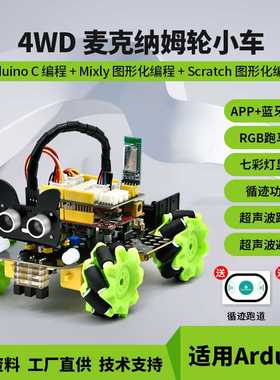 麦克纳姆轮4WD智能车循迹避障蓝牙控制可扩展编程套件适用arduino