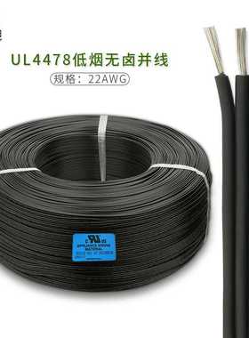 厂家直销UL4478#22AWG 2P/3P/4P黑排线OD1.4mm辐照PE绝缘低烟无卤
