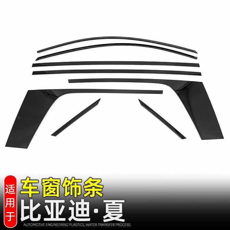 适用比亚迪夏武士黑车窗饰条不锈钢车窗亮条车身玻璃亮条改装配件