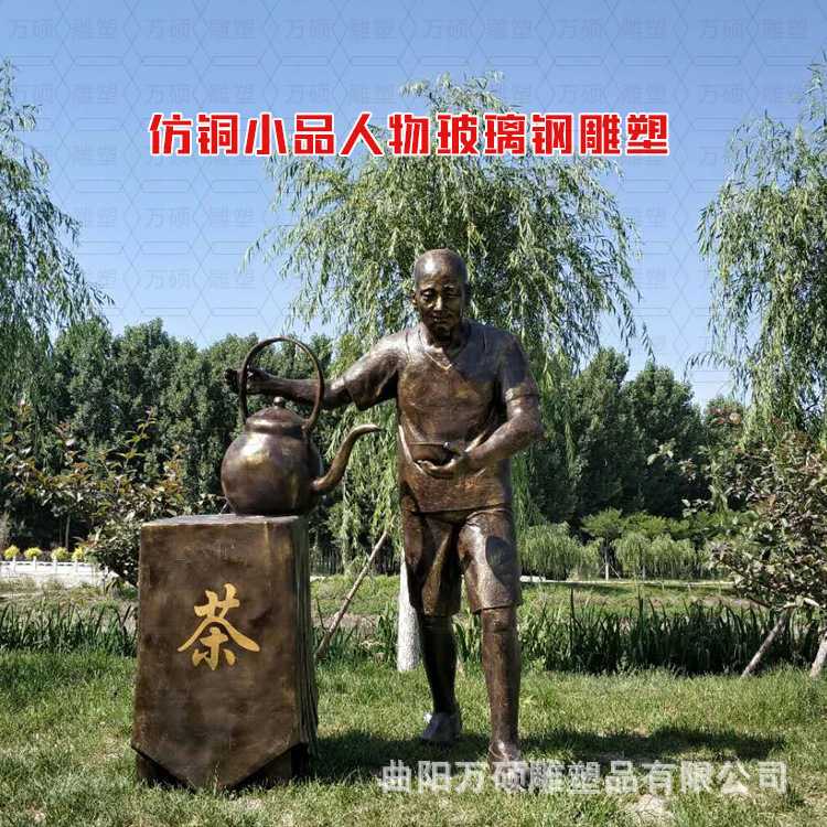 玻璃钢民俗仿铜人物雕塑小品饮茶倒茶雕塑装饰摆件商业街广场雕塑