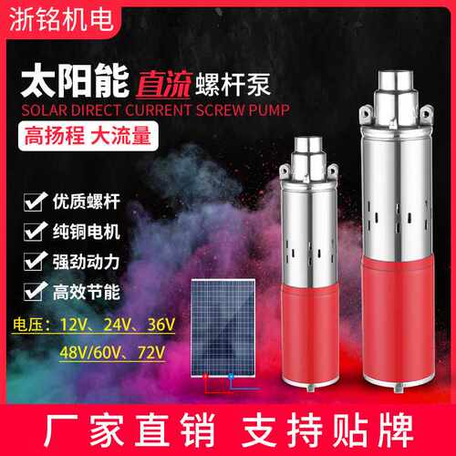太阳能直流泵12v24v36v48v60v72v高扬程直流螺杆泵DC SOLAR PUMP