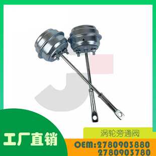 适用奔驰S500L M278 涡轮真空执行器OE 2780903880 2780903780