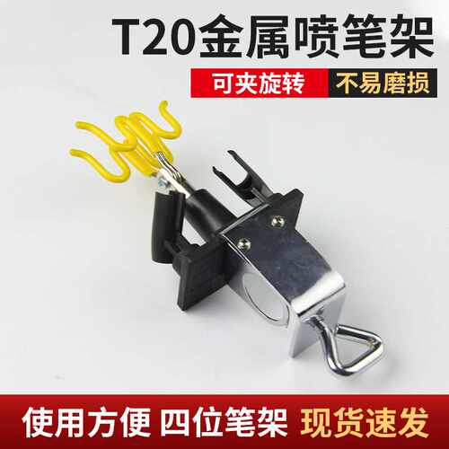 厂家 T20金属喷笔架工作台用夹式喷笔架可夹旋转模型喷漆工具