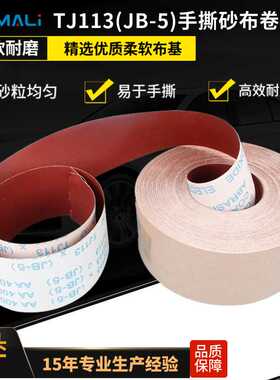4寸JB-5软布手撕砂布卷 银星TJ113家具木器打磨用木工手撕砂布