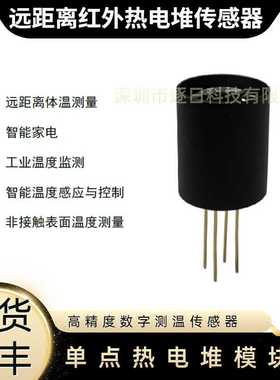 ST1-TRS-5.5A1远距离体温检测传感器 非接触式人体红外测温模块