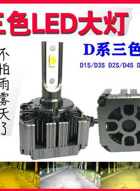 三色汽车LED大灯灯泡D3S D2H D2S D4S D1S H7H4双光透镜改装超亮