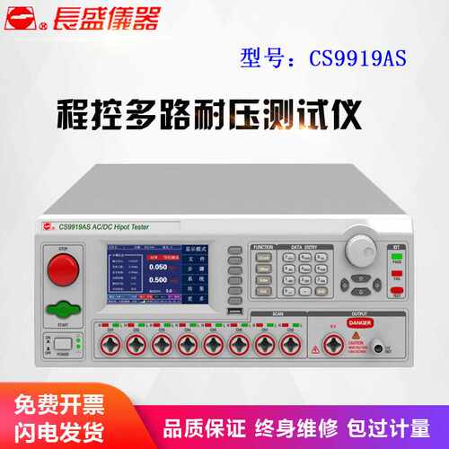 长盛CS9919AS/BS CS9929AS/BS/CS/ES CS9939S多路绝缘耐压仪