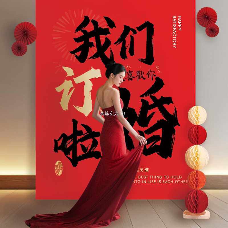 订婚结婚挂布氛围婚礼背景墙晨袍婚房感喜字拍照条幅卧室装饰超大