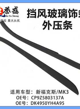 BM51A03194AD适用福克斯MK3挡风玻璃CP9Z-5803136-A CP9Z-5803137