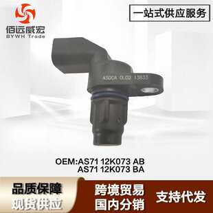 适用福特新全顺V362偏心轴传感器Ford Transit AS7112K073BA