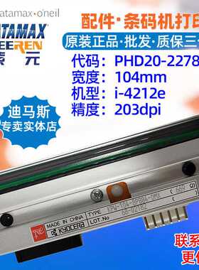 Datamax迪马斯i4212e打印头KPW1048PBB4DMX PHD20227801头