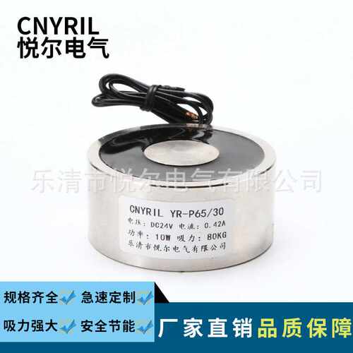 YR-P65/30电磁铁 80KG吸盘式电磁铁 DC12V24V/AC220V直流电磁吸盘
