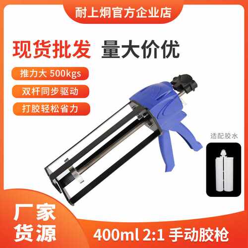耐上炯双组份400ml2:1胶枪手动二代蓝枪双管助力省力打胶胶枪