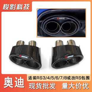 适用于奥迪RS345678改装AK碳纤维尾喉天蝎碳纤尾咀尾嘴排气管改装