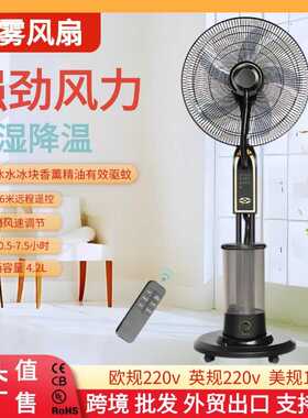 外贸欧规英规家用喷雾电风扇落地扇遥控风扇容量4L大风力工业电扇