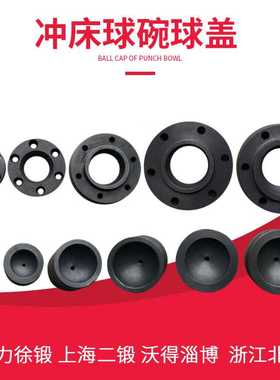 沃得精机冲床配件 10T16T25T40T63T80T100T125吨压力机球碗 球盖