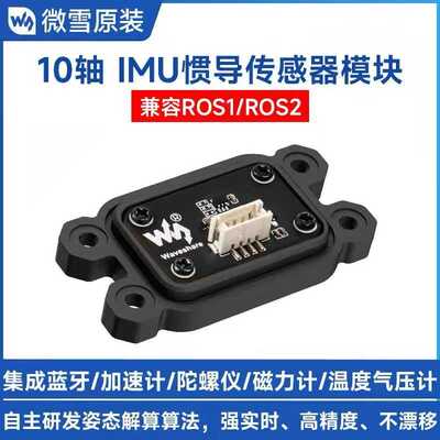 微雪 ROS高精度10轴IMU惯导传感器模块 机器人运动姿态 蓝牙通信
