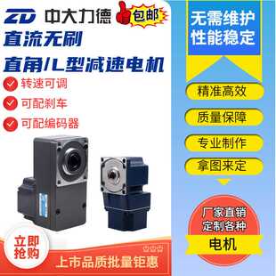 器现货 ZD中大直流无刷直角L型减速电机24V大扭矩可调速加刹车编码