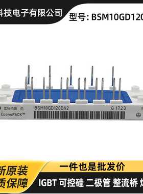 德国全新IGBT功率模块 IGBT单管BSM10GD120DN2 BSM15GD120DN2现货