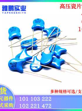 直插高压瓷片电容 4KV 6KV 10KV 101 102 103 221 222 472 PF NF