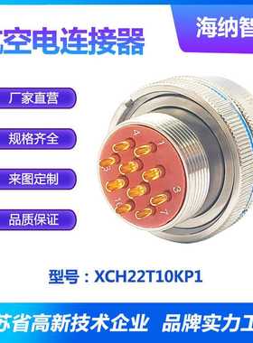 XCH系列10芯插孔镀银化学镀镍插头圆形电连接器XCH22T10KP1