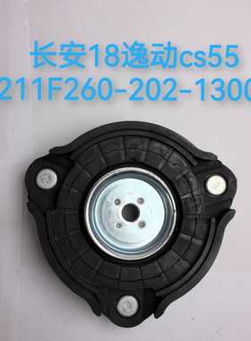 适用于长安18逸动CS55前机顶胶 减震 胶垫 上盖   C211F  260 202