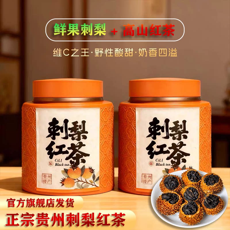 贵州刺梨红茶维C爆棚调味水果茶图片