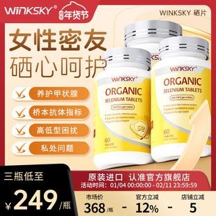 Winksky天然有机硒呵护女性免疫力补硒元素硒片官方正品【3瓶装】