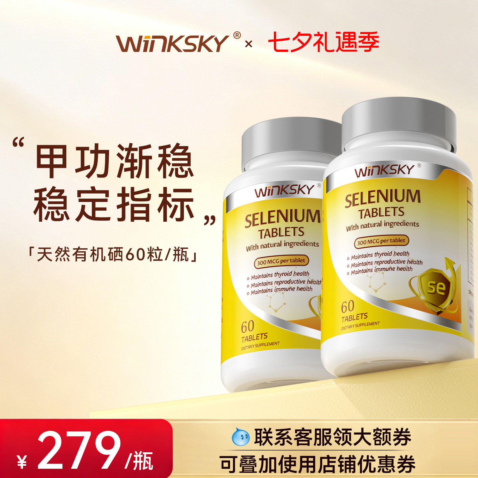 Winksky天然有机硒呵护女性免疫力补硒元素硒片官方正品【2瓶装】