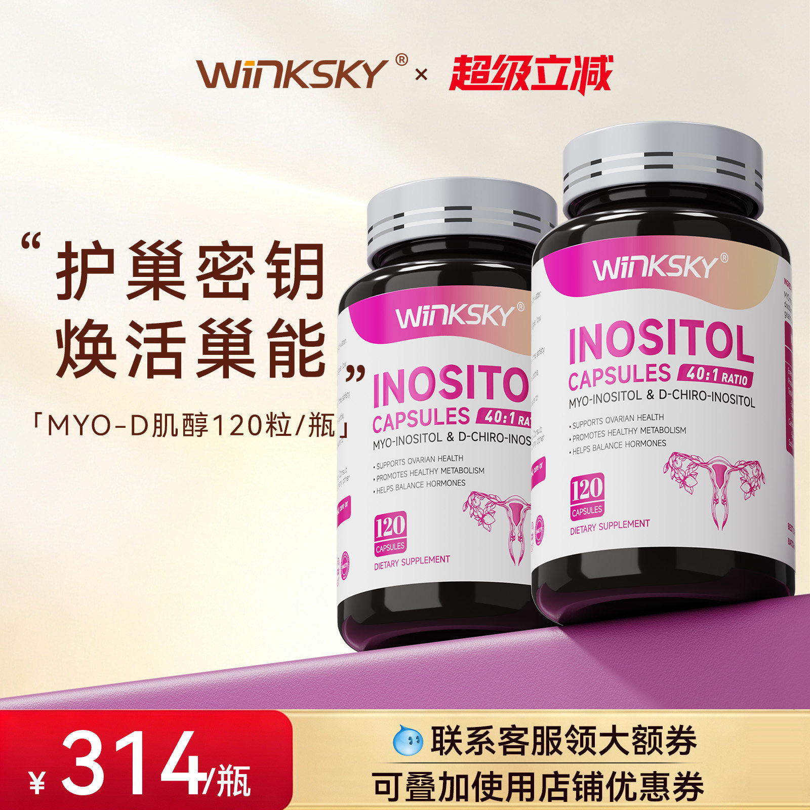 Winksky肌醇维生素内分泌卵巢多囊肥胖调理胰岛抵抗【2瓶装】