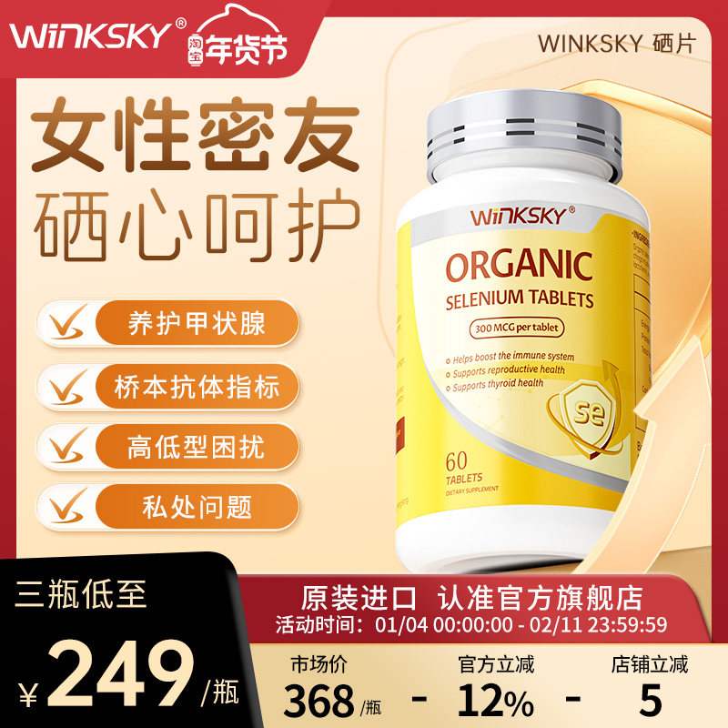 Winksky天然有机硒桥本呵护甲状女性免疫力补硒官方正品旗舰店,保健食品/膳食营养补充食品,硒,淘宝优惠券,粉丝福利购,淘宝优惠卷