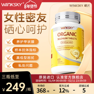 Winksky天然有机硒桥本呵护甲状女性免疫力补硒官方正品旗舰店