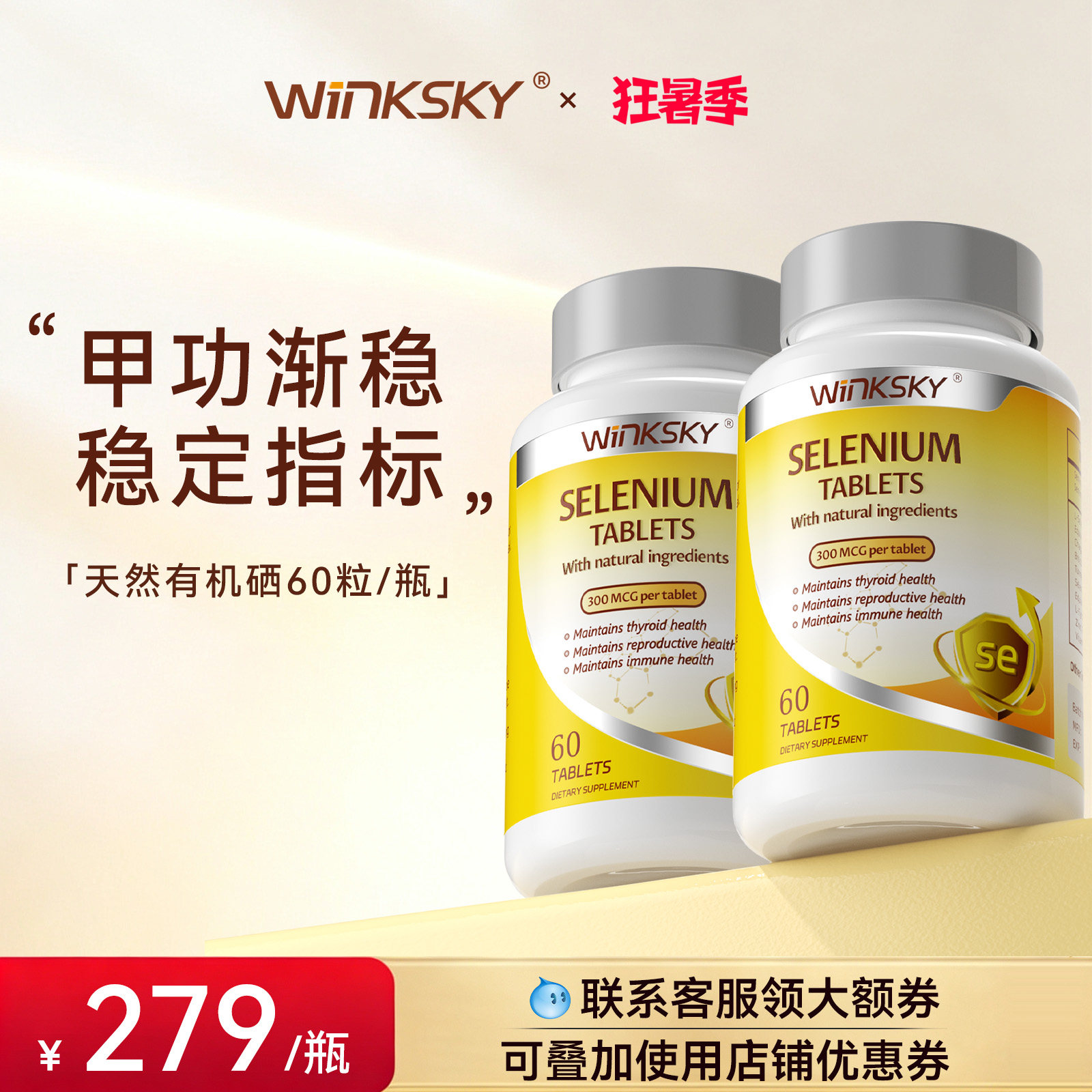 Winksky天然有机硒呵护女性免疫力补硒元素硒片官方正品【2瓶装】