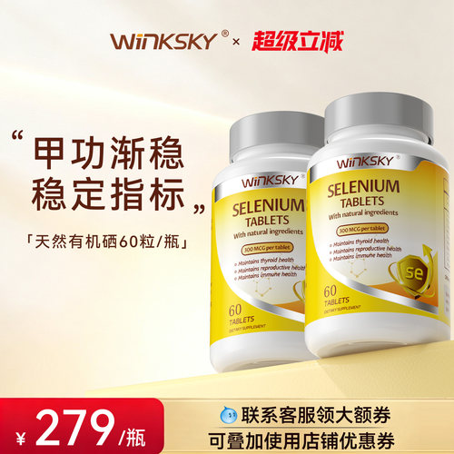 Winksky天然有机硒呵护女性免疫力补硒元素硒片官方正品【2瓶装】