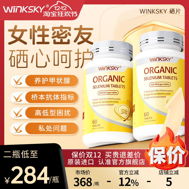 Winksky天然有机硒呵护女性免疫力补硒元素硒片官方正品【2瓶装】
