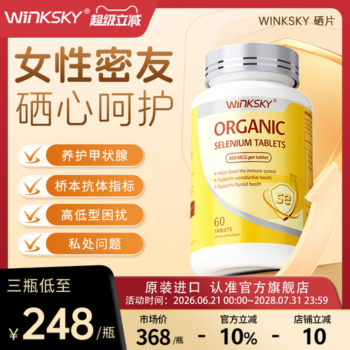 Winksky有机硒桥本甲状腺免疫力