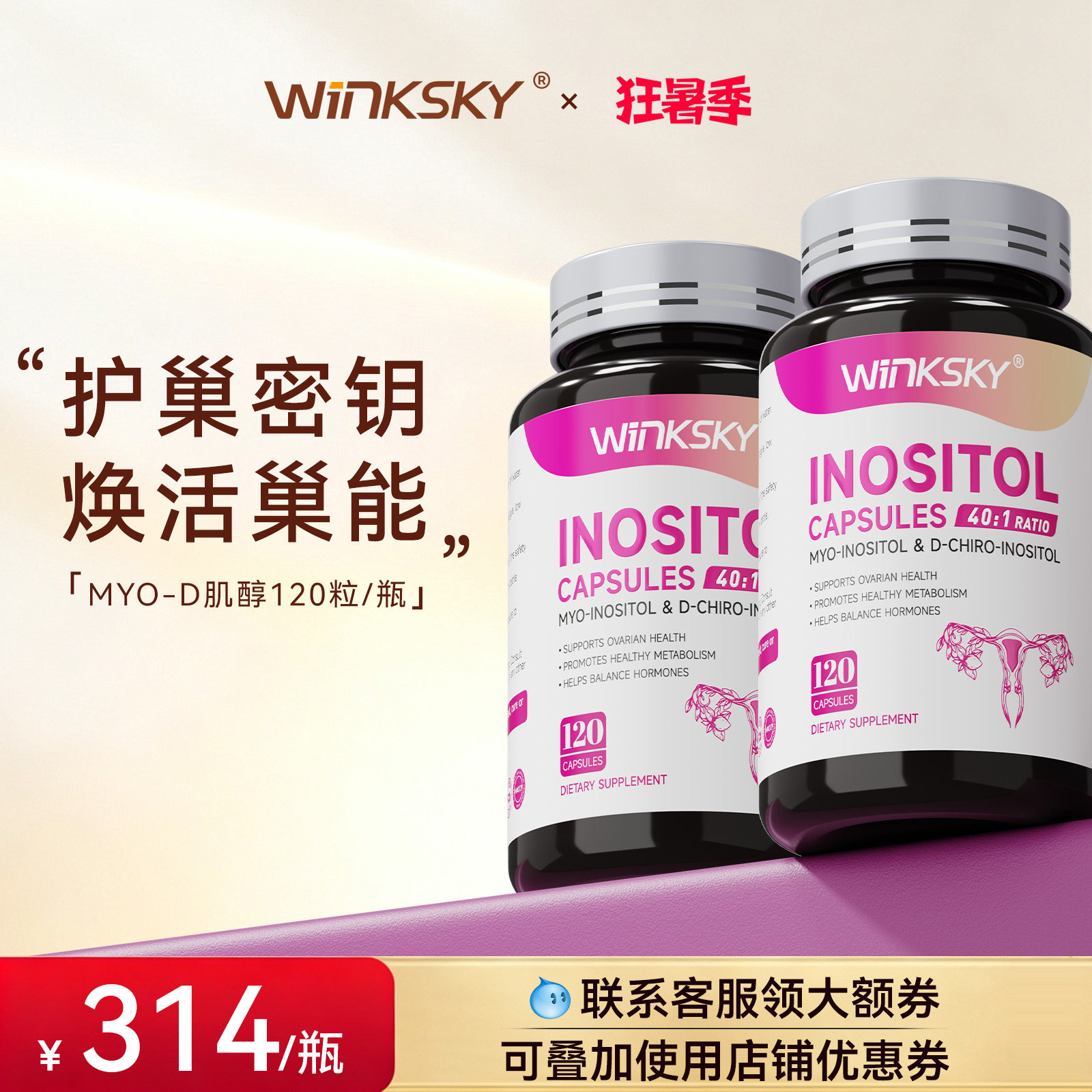 Winksky肌醇维生素内分泌卵巢多囊肥胖调理胰岛抵抗【2瓶装】